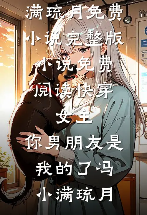 七年抵不过新鲜感完整文集阅读