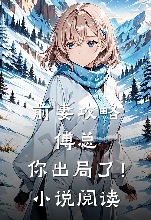 前妻攻略：傅总，你出局了！小说阅读