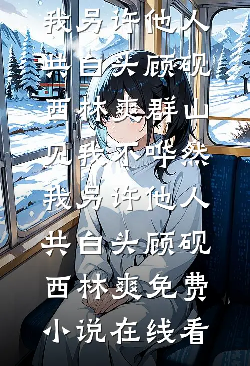 堂妹顶我嫁军官，首长指名要我后续+结局