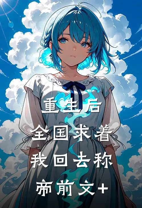 重生后，全国求着我回去称帝前文+