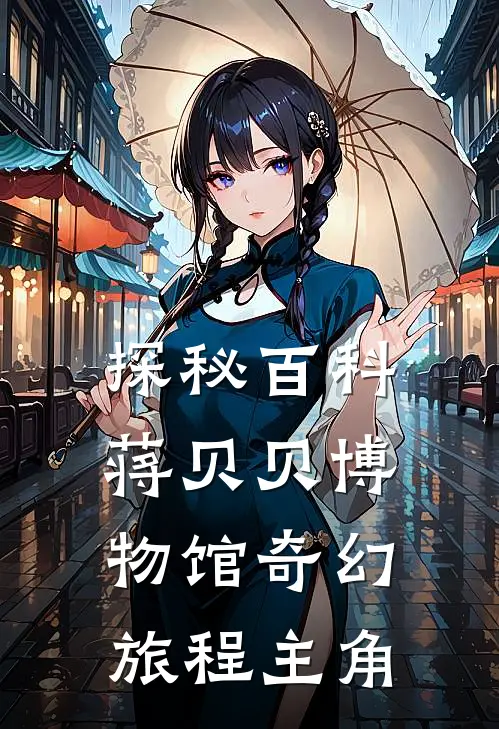 探秘百科：蒋贝贝博物馆奇幻旅程主角