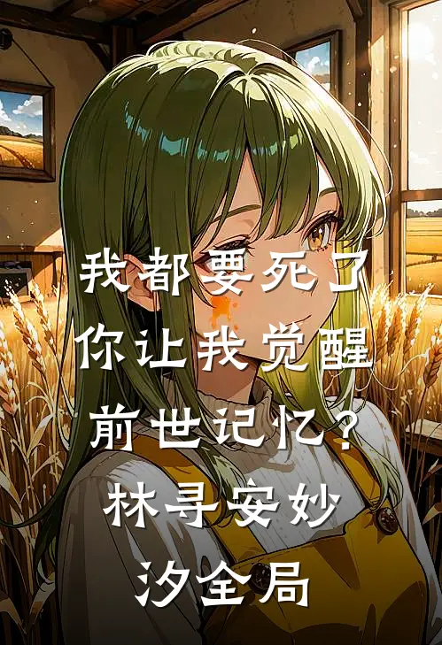 我都要死了，你让我觉醒前世记忆？林寻安妙汐全局