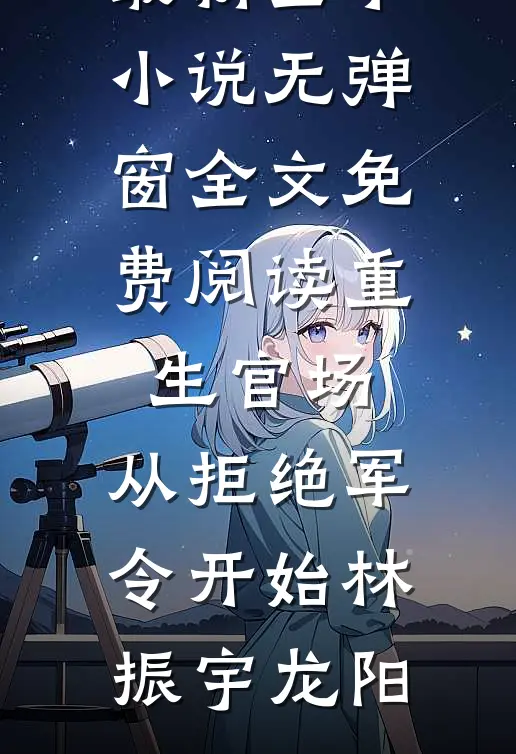 穿越综武：开局福州城锦衣卫千户已完结