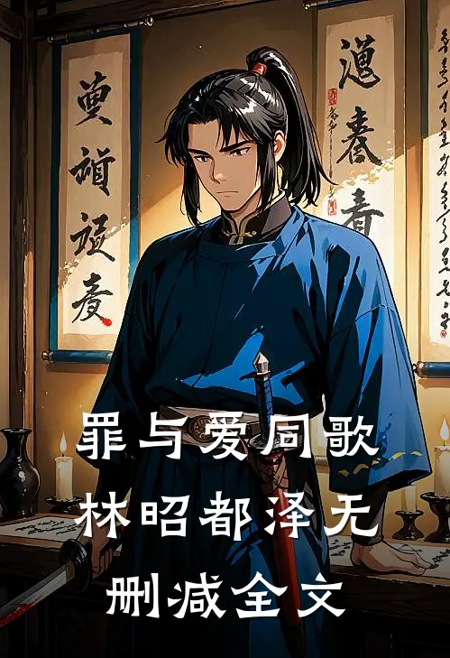 罪与爱同歌林昭都泽无删减全文