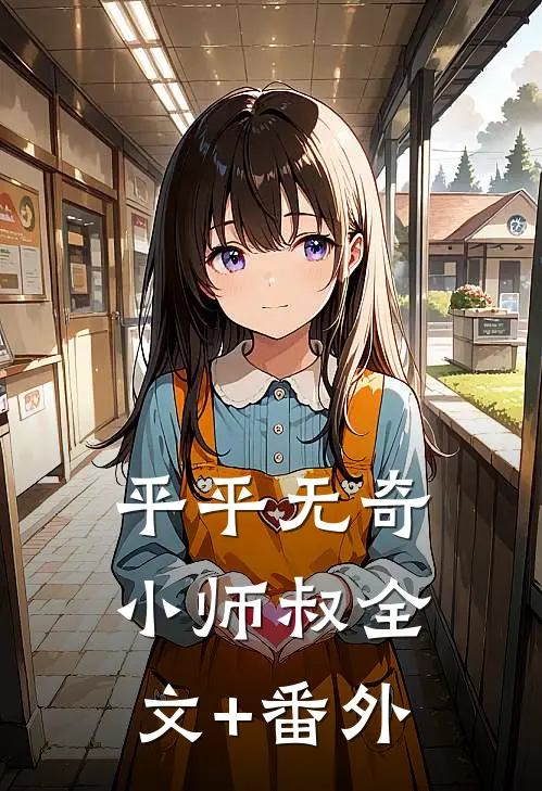 平平无奇小师叔全文+番外