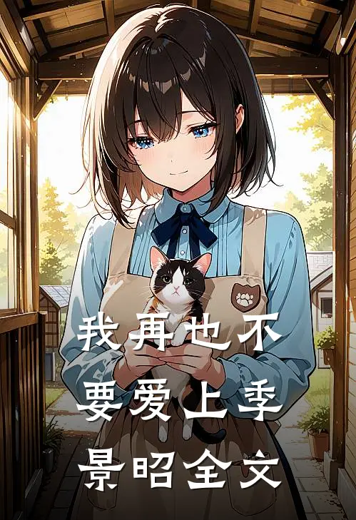 我再也不要爱上季景昭全文