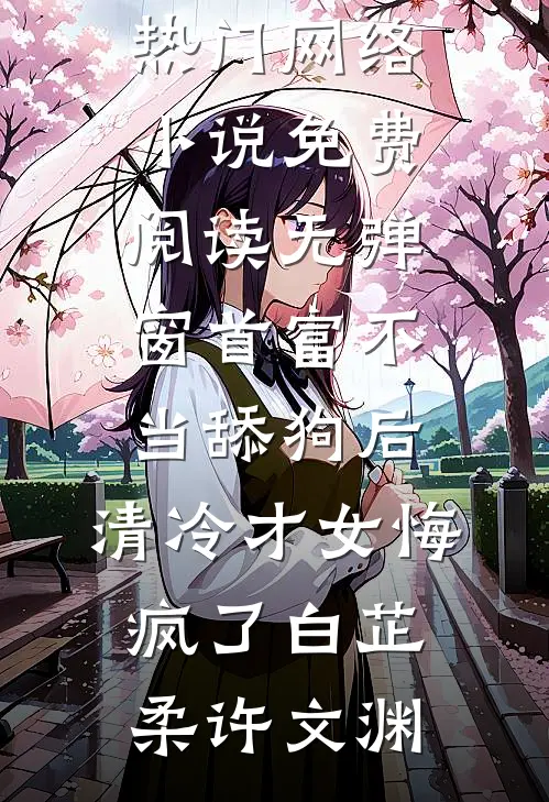老公的小青梅放烟花炸死我女儿后，她悔疯了免费阅读全文