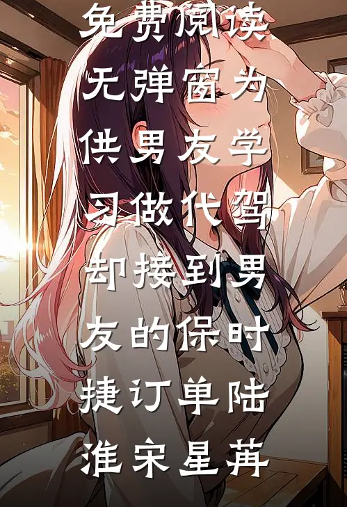 嫁入丞相府当后娘，望子成龙了！小说畅读