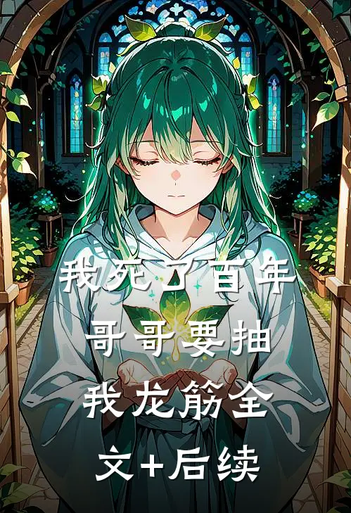 我死了百年，哥哥要抽我龙筋全文+后续