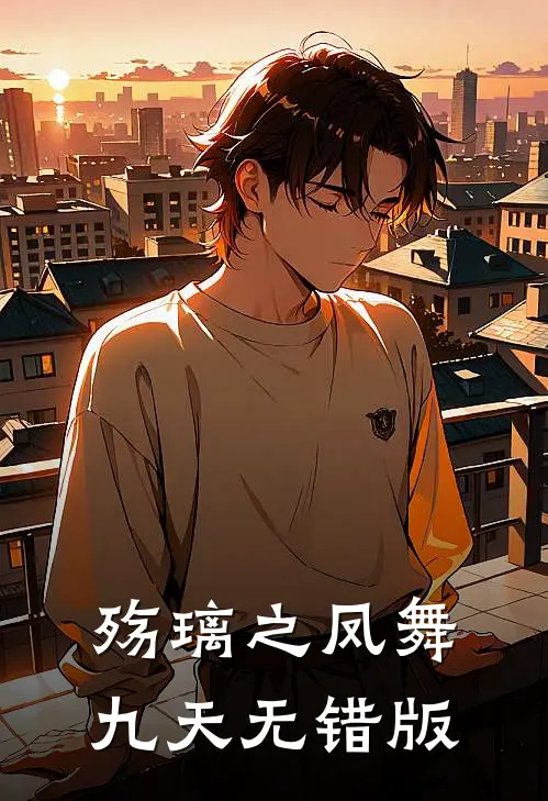 殇璃之凤舞九天无错版