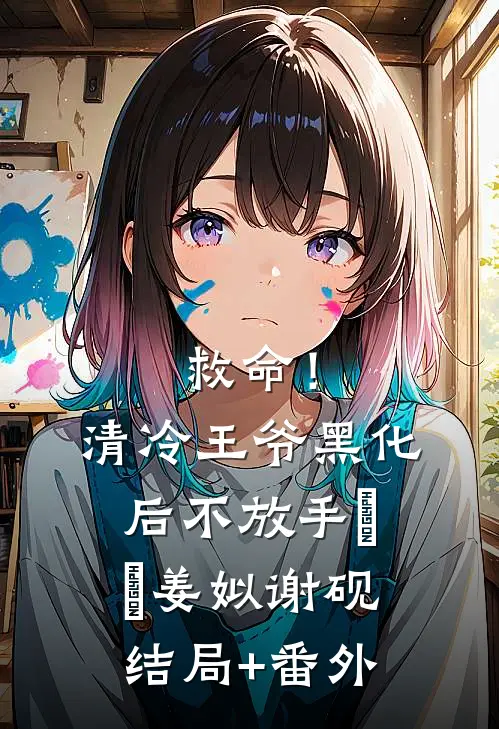 杀疯！假千金横冲直撞整顿豪门！全文