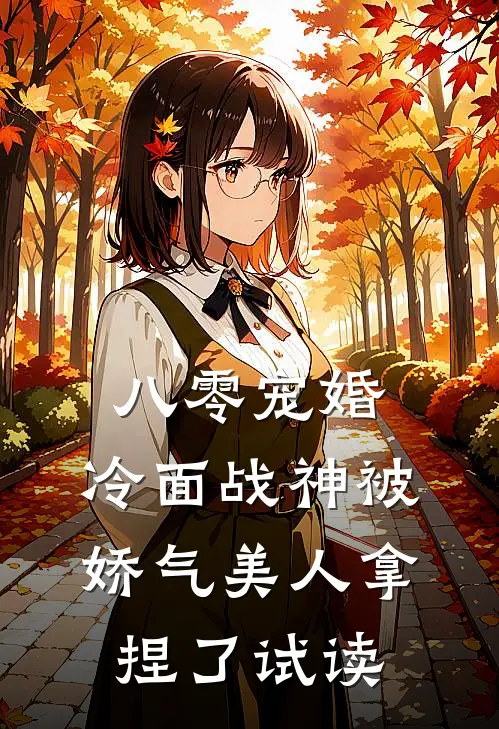 八零宠婚：冷面战神被娇气美人拿捏了试读