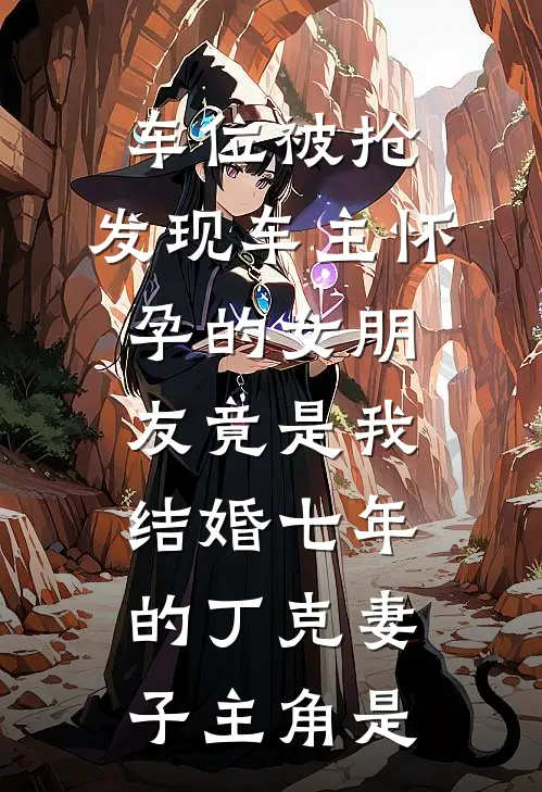 车位被抢，发现车主怀孕的女朋友竟是我结婚七年的丁克妻子主角是