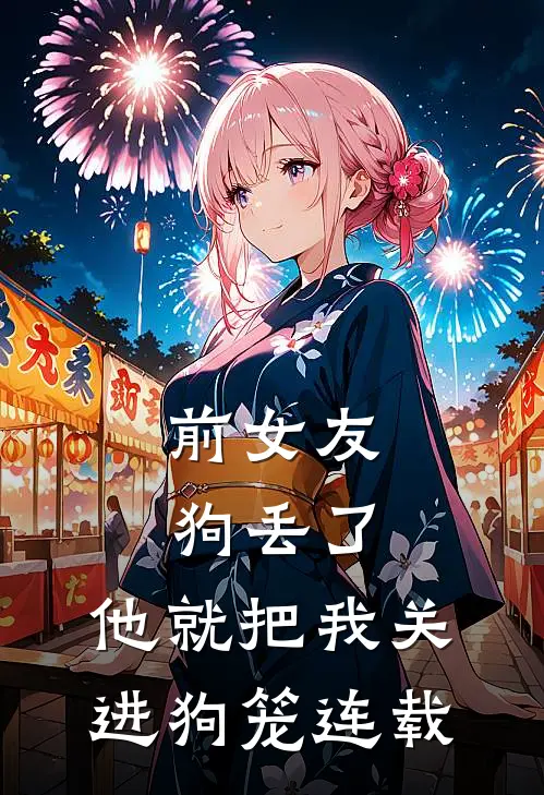 前女友狗丢了，他就把我关进狗笼连载