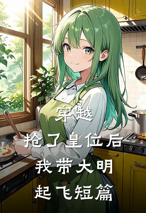 穿越：抢了皇位后，我带大明起飞短篇