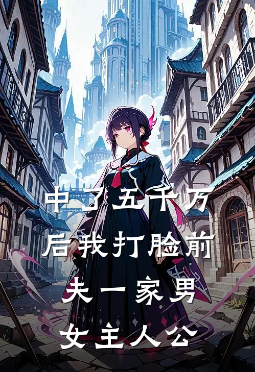 中了五千万后我打脸前夫一家男女主人公