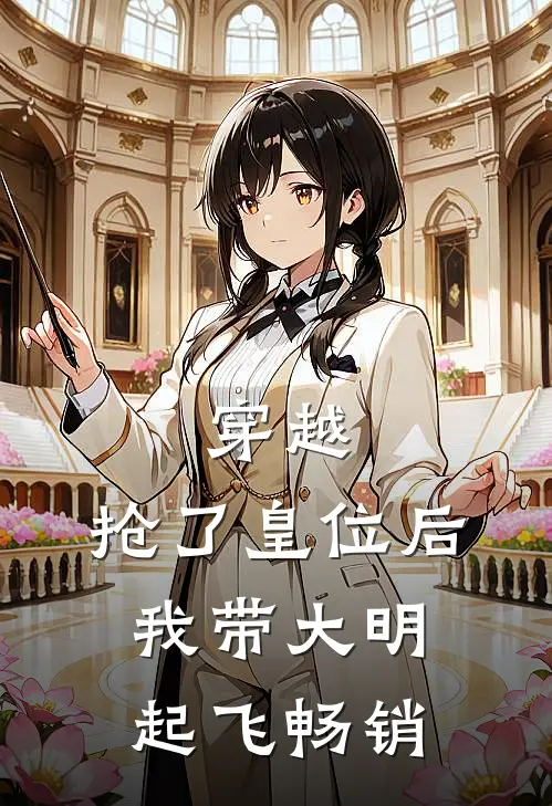 穿越：抢了皇位后，我带大明起飞畅销