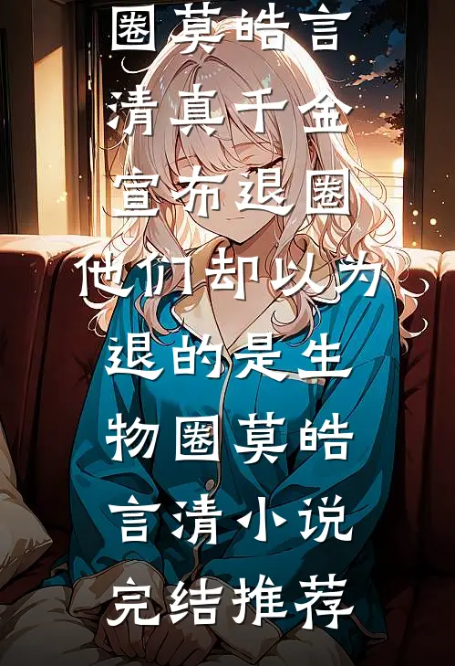 你拿我当玩笑，我秀恩爱你疯什么？南霜霍枭