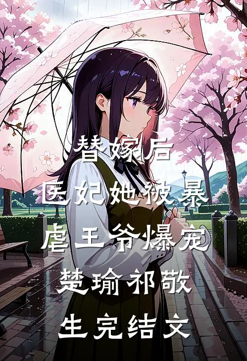 替嫁后，医妃她被暴虐王爷爆宠楚瑜祁敬生完结文