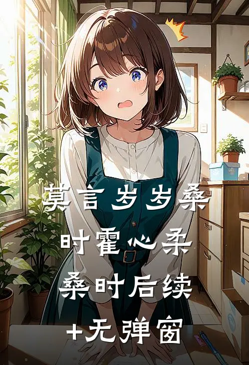 旧人落晚风，我自向山行最后结局
