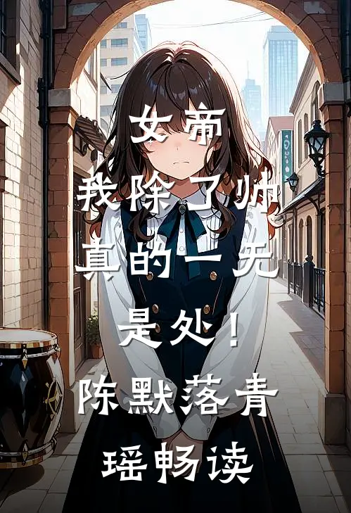 不走寻常路的妹妹精选