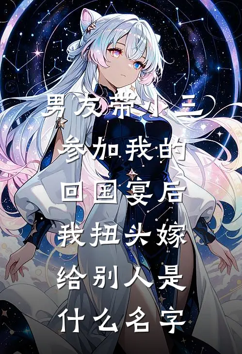 男友带小三参加我的回国宴后，我扭头嫁给别人是什么名字