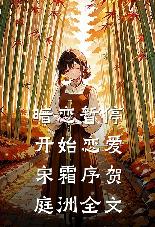 暗恋暂停，开始恋爱宋霜序贺庭洲全文