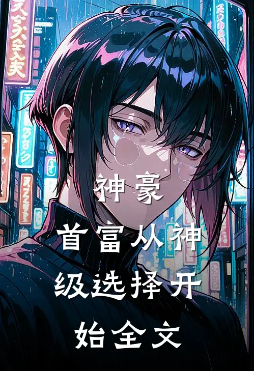 神豪：首富从神级选择开始全文