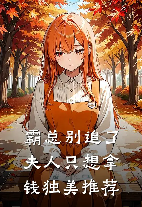 霸总别追了，夫人只想拿钱独美推荐