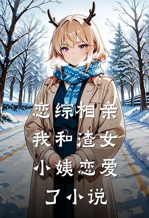 恋综相亲：我和渣女小姨恋爱了小说