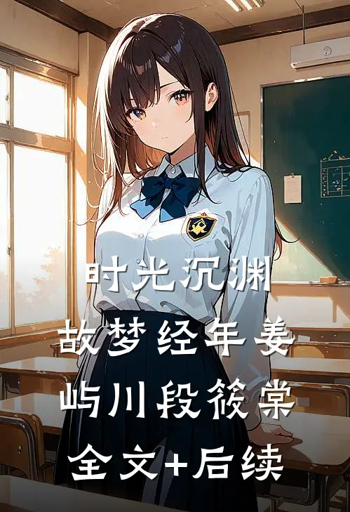 满林花雨月明中最新热门小说