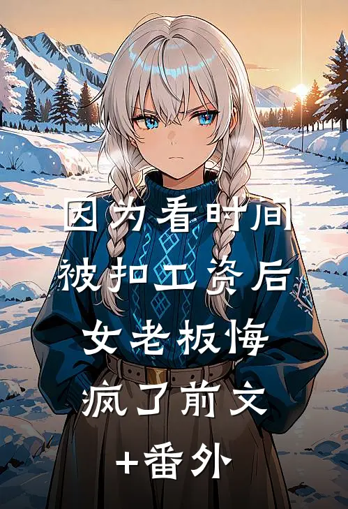 测骨龄发现孩子不是我亲生的，我让冒牌货跪下求饶陈薇薇龙龙后续+完结