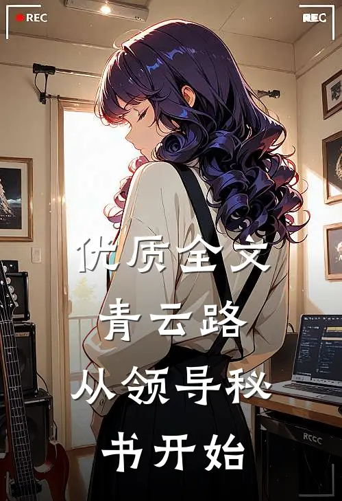 优质全文青云路：从领导秘书开始