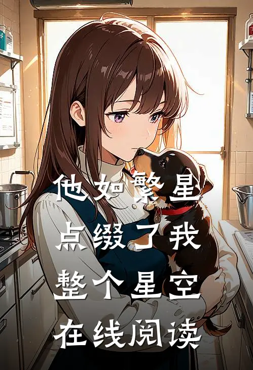 他如繁星，点缀了我整个星空在线阅读