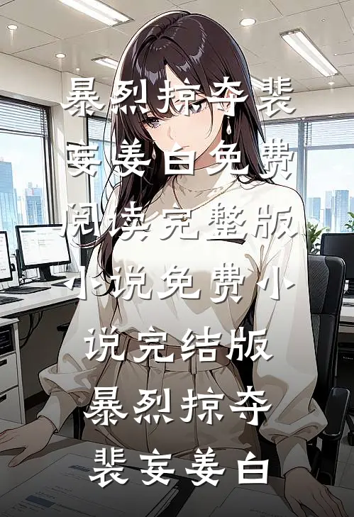 她的一场空梦错在线看