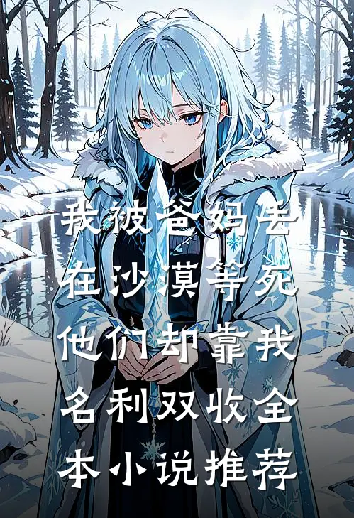 爱在乡野间：糙汉猎手与他的月光小说畅读