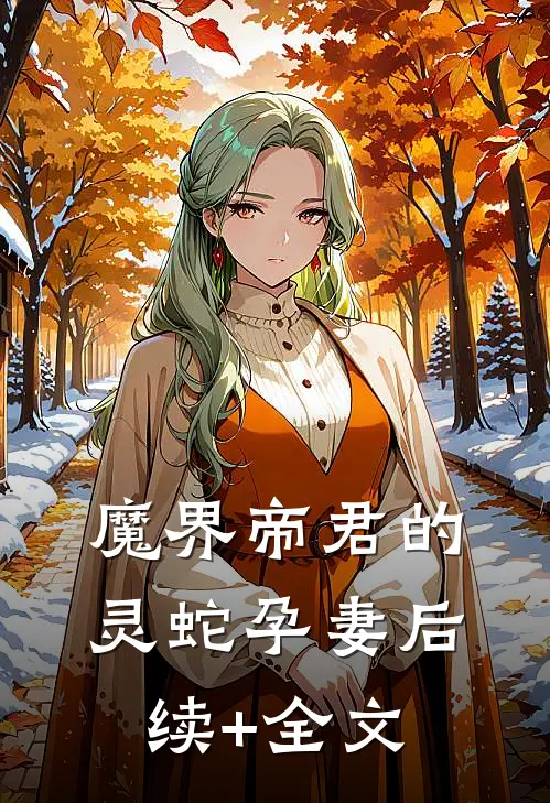 魔界帝君的灵蛇孕妻后续+全文