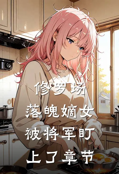 修罗场：落魄嫡女被将军盯上了章节