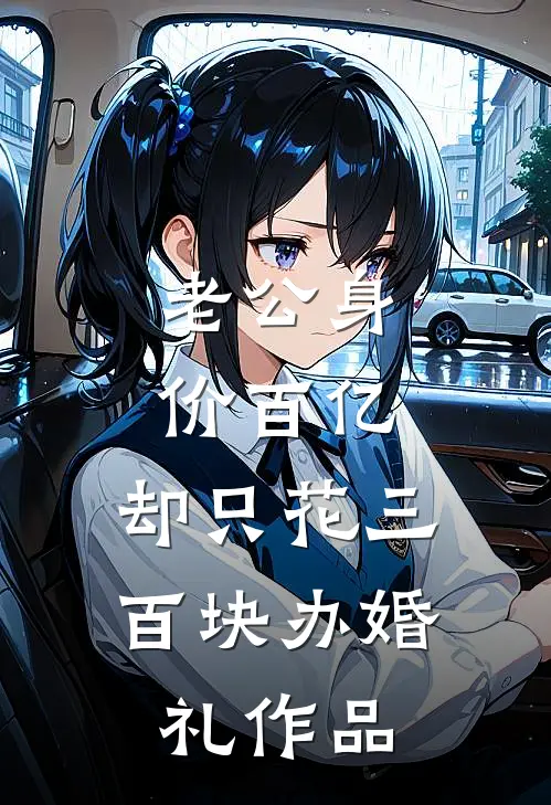 老公身价百亿，却只花三百块办婚礼作品