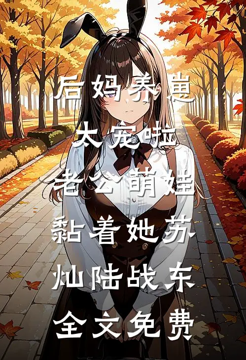后妈养崽：太宠啦，老公萌娃黏着她苏灿陆战东全文免费