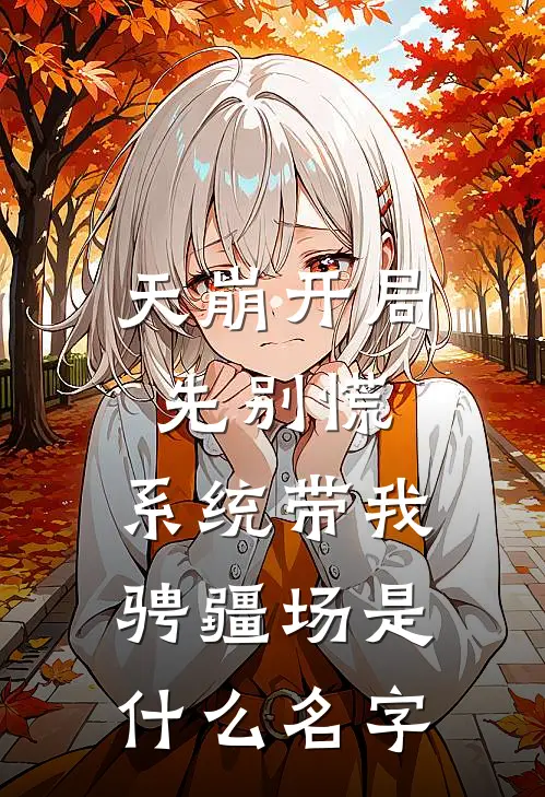 天崩开局先别慌：系统带我骋疆场是什么名字