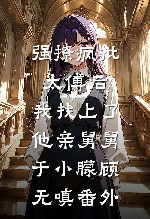 假千金鸠占鹊巢，豪门老公当众休妻全文+免费
