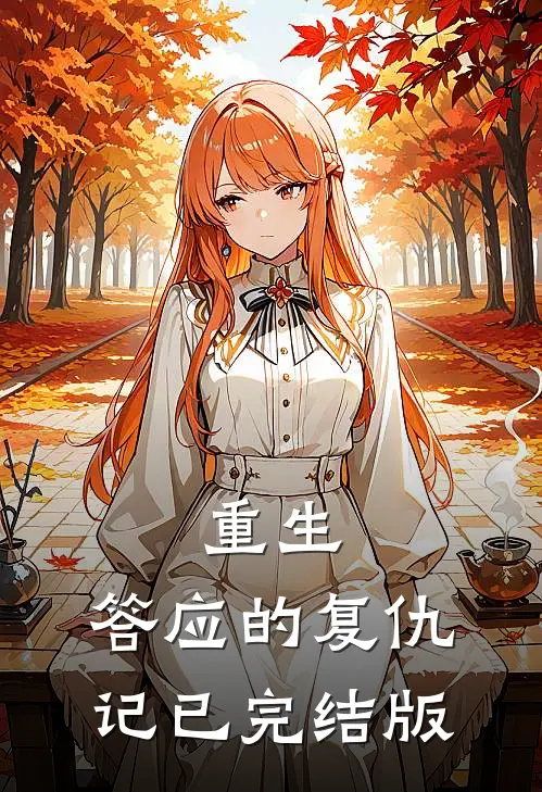 重生：答应的复仇记已完结版