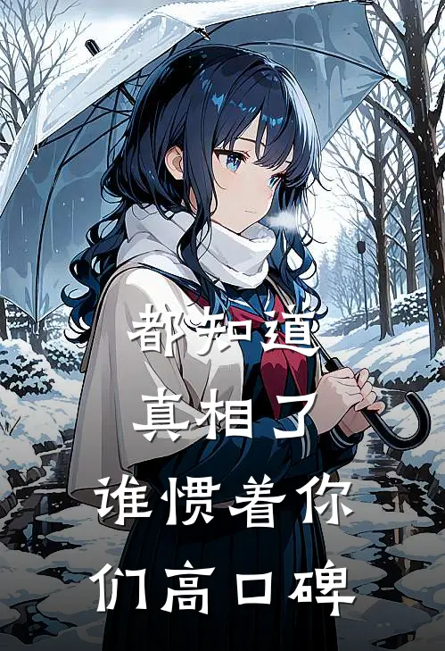 都知道真相了，谁惯着你们高口碑