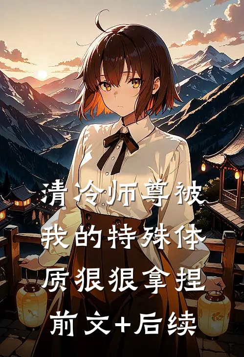 清冷师尊被我的特殊体质狠狠拿捏前文+后续