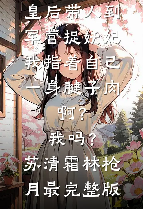前妻攻略：傅总，你出局了！新上热文
