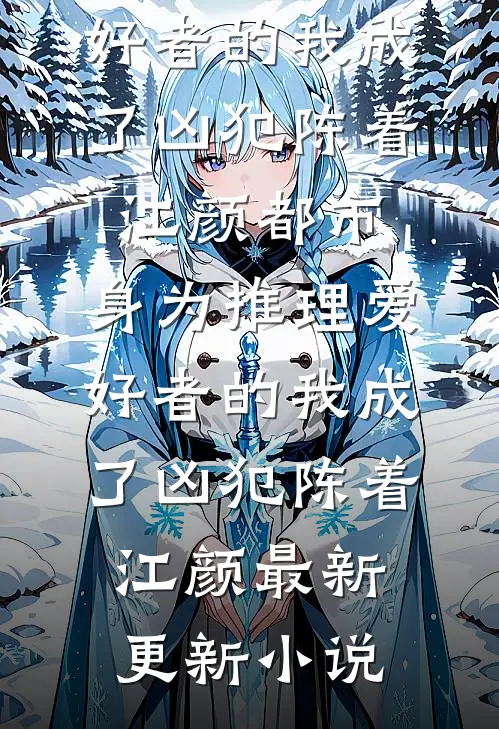 未婚妻逃婚后，我抓小姨子顶包篇章
