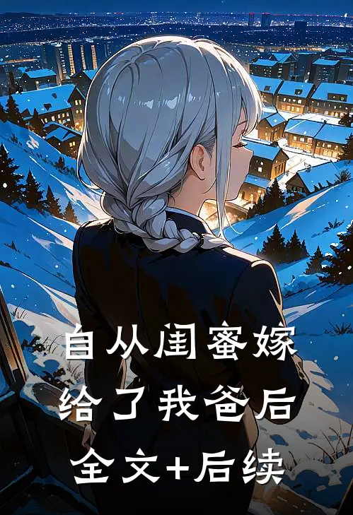 自从闺蜜嫁给了我爸后全文+后续
