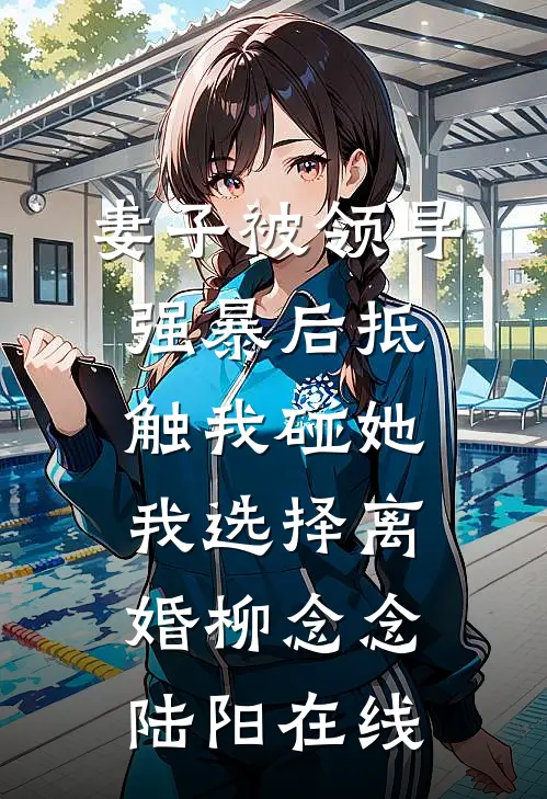 我的位置被男助理抢走后，弹幕提醒我了苏寒陆星瑶全文