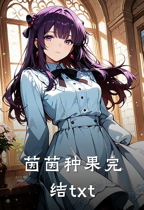 茵茵种果完结txt